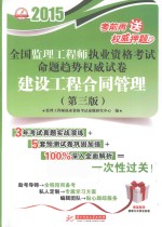 2015全国监理工程师执业资格考试命题趋势权威试卷  建设工程合同管理  第3版