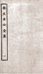 揭文安公全集  1