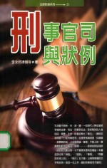 刑事官司与状例