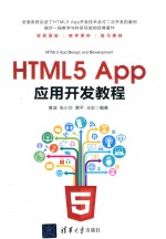 HTML5  APP应用开发教程