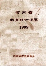 河南省教育统计提要  1998