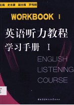 英语听力教程学习手册Ⅰ  英文