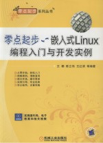 嵌入式Linux编程入门与开发实例