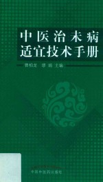 中医治未病适宜技术手册