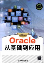 Oracle从基础到应用