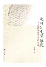 元典的文学维度  马克思恩格斯文艺思想与欧洲文学