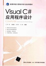 Visual C#应用程序设计