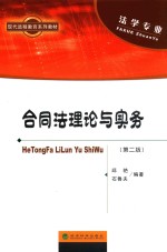 合同法理论与实务  法学专业  含习题手册