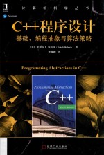 C++程序设计  基础、编程抽象与算法策略