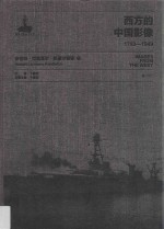 西方的中国影像  1793-1949  罗伯特·拉里莫尔·彭德尔顿卷  2