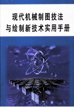 现代机械制图技法与绘制新技术实用手册  第1册