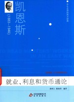 学生必读的西方经典  就业、利息和货币通论