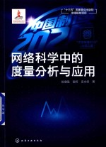 “中国制造2025”出版工程  网络科学中的度量分析与应用