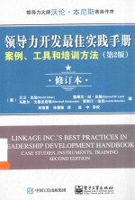领导力开发最佳实践手册  案例、工具和培训方法