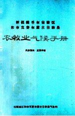 新疆维吾尔自治区和布克赛尔蒙古自治县农业气候手册