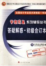 全国会计专业技术资格统一考试梦想成真系列辅导丛书  答疑解惑  初级合订本