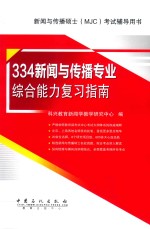 新闻与传播硕士（MJC）考试辅导用书  334新闻与传播专业综合能力复习指南