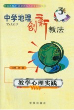 中学地理创新教法  教学心理实践