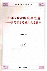 中国行政法的变革之道  契约理念的确立及其展开