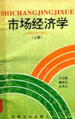 市场经济学  微观分析与研究  上