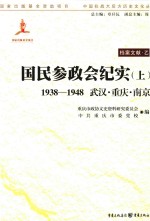 国民参政会纪实  1938-1948  武汉·重庆·南京  上