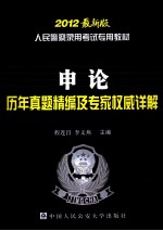 人民警察录用考试专用教材  申论历年真题精编及专家权威详解  2012最新版