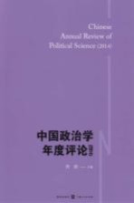 中国政治学年度评论  2014