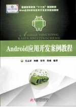 Android应用开发案例教程