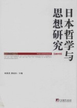 日本哲学与思想研究 2015