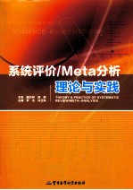 系统评价/Meta分析理论与实践