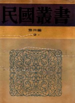 民国丛书  第4编  9  中国名学  先秦辨学史  惠施公孙龙  公孙龙子考  吕氏春秋政治思想论