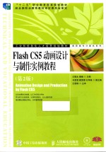 Flash CS5动画设计与制作实例教程