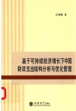 基于可持续经济增长下中国财政支出结构分析与优化管理