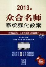 众合名师系统强化教案  刑事诉讼法民事诉讼法语仲裁制度