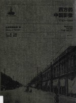 西方的中国影像  1793-1949  台湾写真帖卷  2