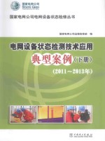 电网设备状态检测技术应用典型案例  下  2011-2013年