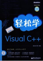 轻松学Visual  C++