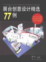 展台创意设计精选77例