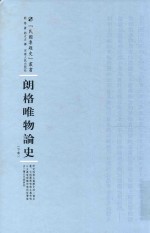 民国专题史丛书  朗格唯物论史  下