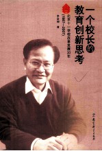 一个校长的教育创新思考  北京十一学校改革发展20年  1987-2007