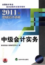 2011年中级会计资格全国会计专业技术资格考试  中级会计实务