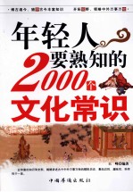 年轻人要熟知的2000个文化常识