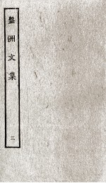 盘洲文集  3