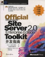 Official Microsoft Site Server 2.0开发指南