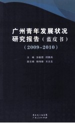 广州青年发展状况研究报告（蓝皮书）  2009-2010