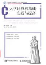 大学计算机基础  实践与提高