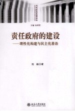 责任政府的建设  理性化构建与民主化善治