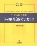 2015中华人民共和国劳动和社会保障法规全书  含相关政策