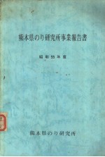 熊本县のり研究所事业报告书  昭和55年度