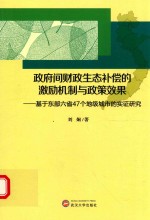 政府间财政生态补偿的激励机制与政策效果  基于东部六省47个地级城市的实证研究